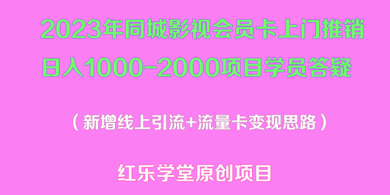 2023年同城影视会员卡上门推销日入1000-2000项目变现新玩法及学员答疑_酷乐网