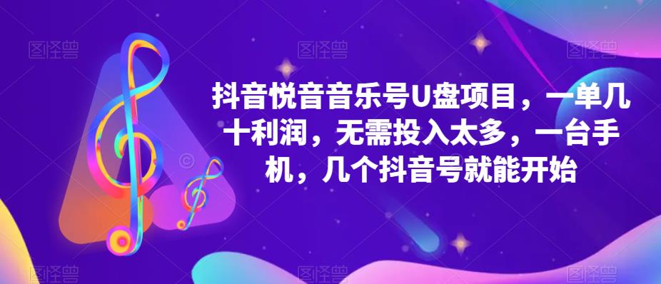 抖音音乐号U盘项目 一单几十利润 无需投入太多 一台手机 几个抖音号就开始_酷乐网