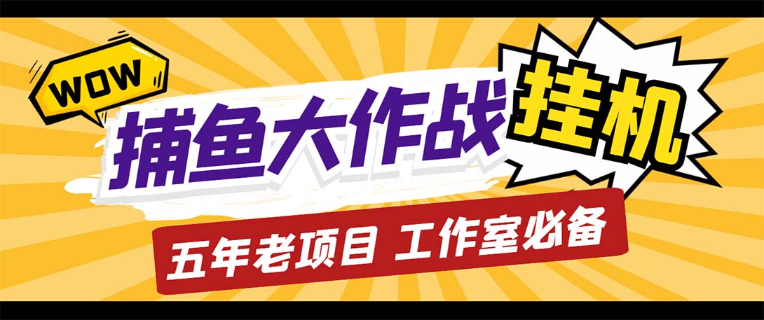 最新捕鱼大作战群控全自动挂机，月入过万【群控脚本+详细教程】_酷乐网