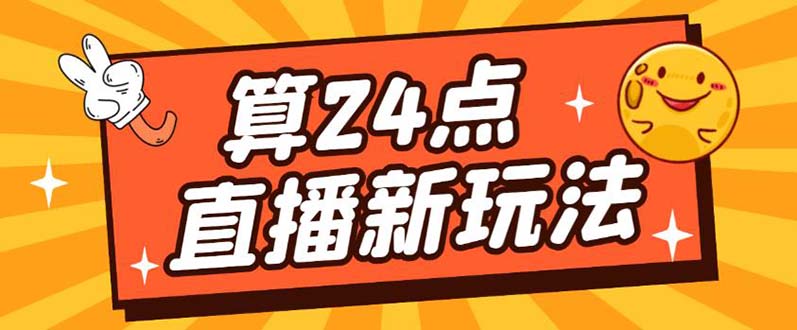 外面卖1200的最新直播撸音浪玩法，算24点，轻松日入大几千【详细玩法教程】_酷乐网