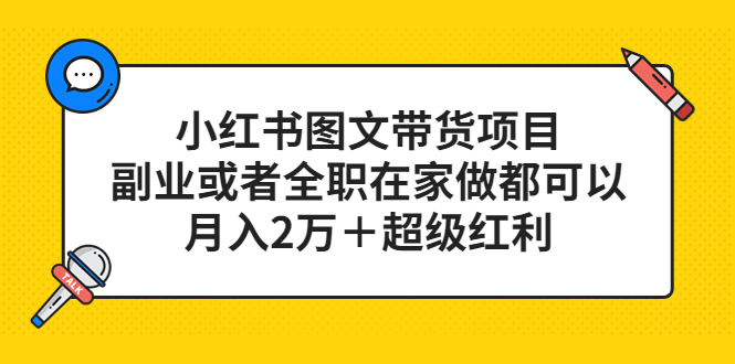 小红书图文带货项目，副业或者全职在家做都可以，月入2万＋超级红利_酷乐网