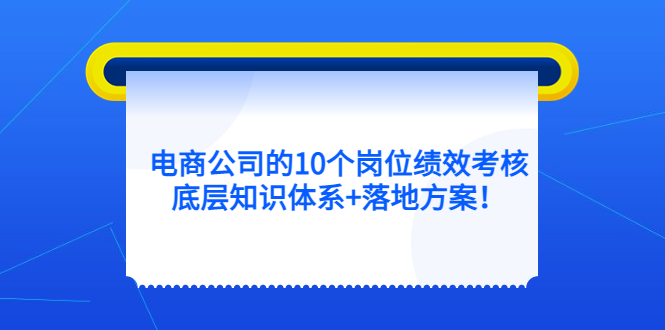 电商公司的10个岗位绩效考核的底层知识体系+落地方案！_酷乐网