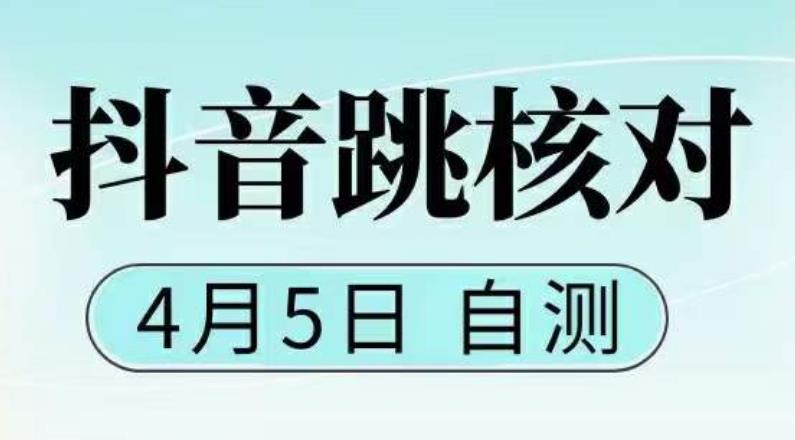 抖音0405最新注册跳核对，已测试，有概率，有需要的自测，随时失效_酷乐网