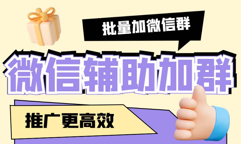 引流必备-微信辅助加群软件 配合战斧微信群二维码获取器使用【脚本+教程】_酷乐网