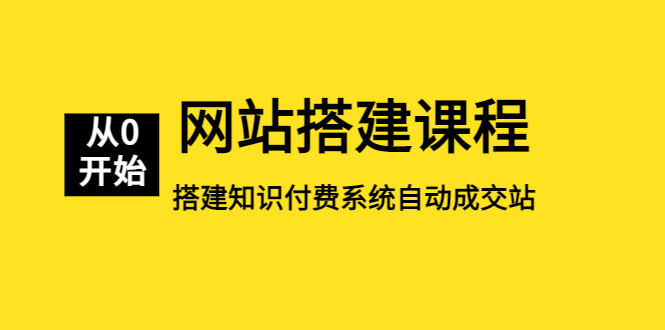 网站搭建课程，从零开始搭建知识付费系统自动成交站_酷乐网