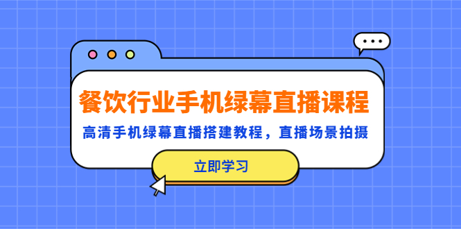 餐饮行业手机绿幕直播课程，高清手机·绿幕直播搭建教程，直播场景拍摄_酷乐网