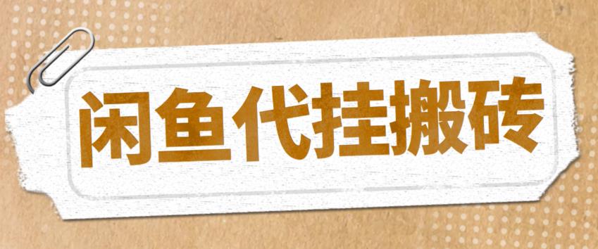 最新闲鱼代挂商品引流量店群矩阵变现项目，可批量操作长期稳定_酷乐网