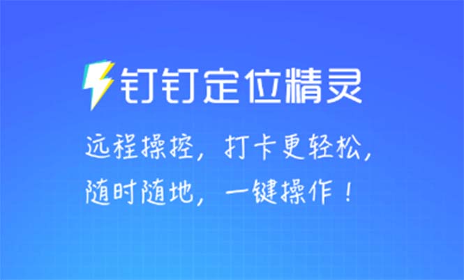 某钉虚拟定位，一键模拟修改地点，打卡神器【软件+操作教程】_酷乐网