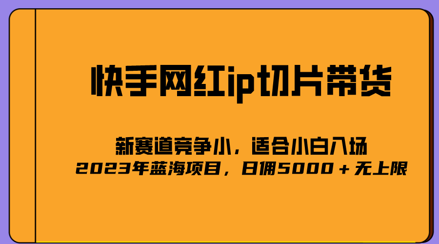 2023爆火的快手网红IP切片，号称日佣5000＋的蓝海项目，二驴的独家授权_酷乐网