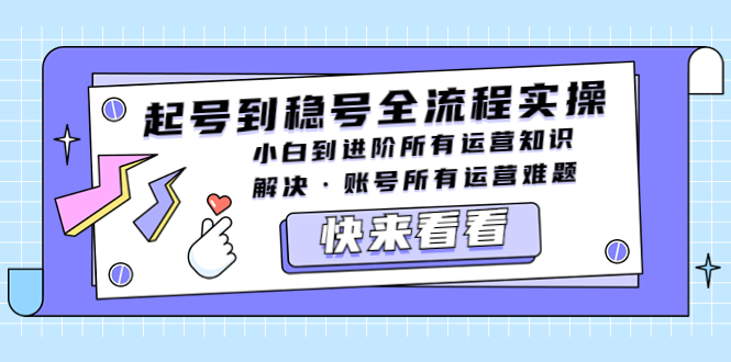 起号到稳号全流程实操，小白到进阶所有运营知识，解决·账号所有运营难题_酷乐网