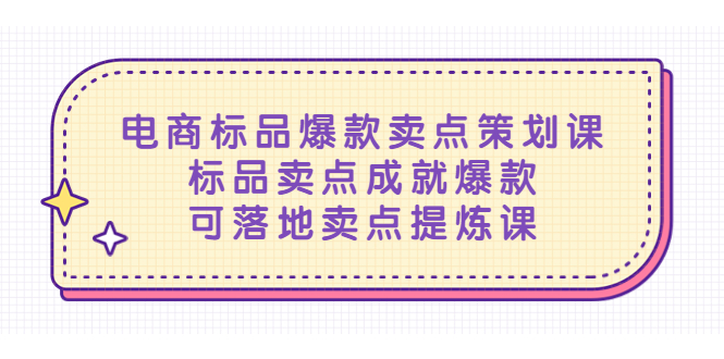 电商标品爆款卖点策划课，标品卖点成就爆款，可落地卖点提炼课_酷乐网