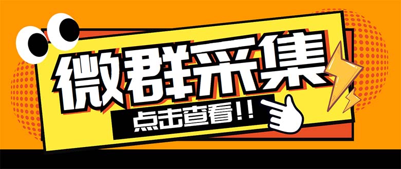 外面卖1988战斧微信群二维码获取器-每天采集新群-多接口获取【脚本+教程】_酷乐网