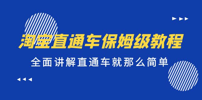 淘宝直通车保姆级教程，全面讲解直通车就那么简单！_酷乐网