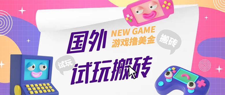 外面收费688国外GamesRepay游戏试玩搬砖项目，月入八九千【详细玩法教程】_酷乐网