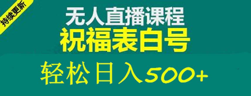 外面收费998最新抖音祝福号无人直播项目 单号日入500+【详细教程+素材】_酷乐网