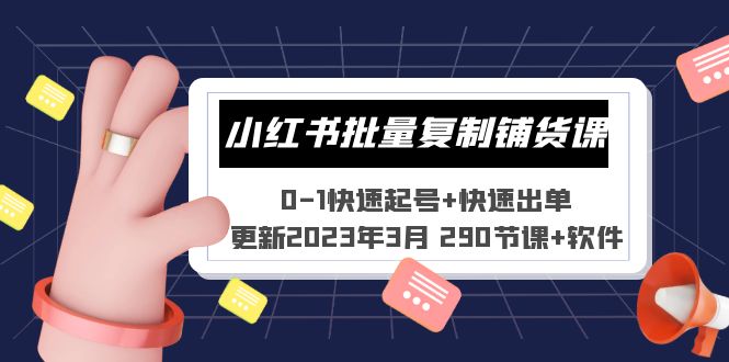 小红书批量复制铺货课 0-1快速起号+快速出单 (更新2023年3月 290节课+软件)_酷乐网