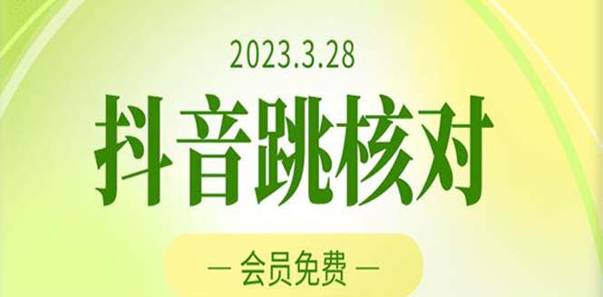 2023年3月28抖音跳核对 外面收费1000元的技术 会员自测 黑科技随时可能和谐_酷乐网