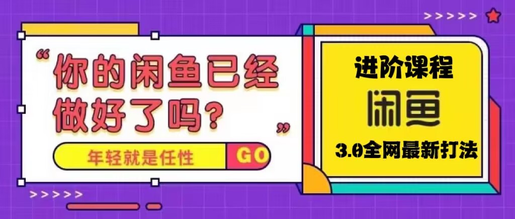 火爆全网的咸鱼玩法进阶课程，单号日入1K的咸鱼进阶课程_酷乐网