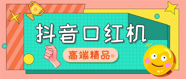 外面收费2888的抖音口红机网站搭建【源码+教程】_酷乐网