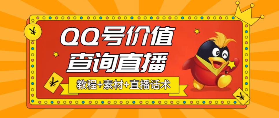 最近抖音很火QQ号价值查询无人直播项目 日赚几百+(素材+直播话术+视频教程)_酷乐网