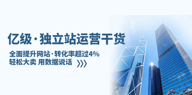 亿级·独立站运营干货：全面提升网站·转化率超过4%，轻松大卖 用数据说话_酷乐网