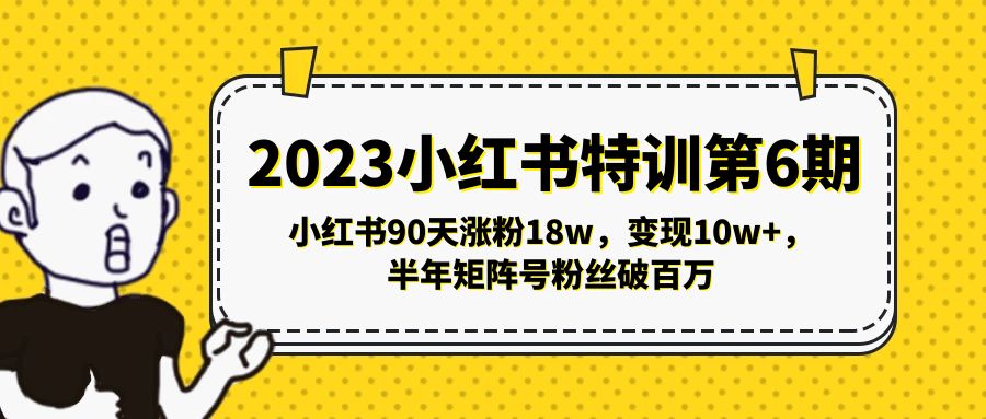 2023小红书特训第6期，小红书90天涨粉18w，变现10w+，半年矩阵号粉丝破百万_酷乐网