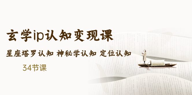 售价2890的玄学ip认知变现课 星座塔罗认知 神秘学认知 定位认知 (34节课)_酷乐网