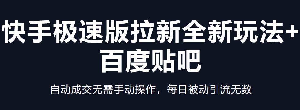 快手极速版拉新全新玩法+百度贴吧=自动成交无需手动操作，每日被动引流无数_酷乐网