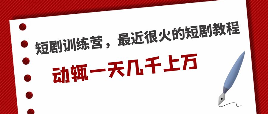 短剧训练营，最近很火的短剧教程，动辄一天几千上万的收入_酷乐网