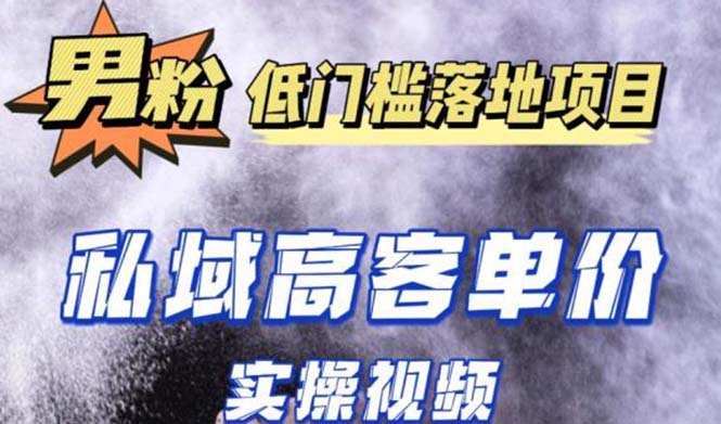 最新超耐造男粉项目实操教程，抖音快手引流到私域自动成交 单人单号日1000+_酷乐网