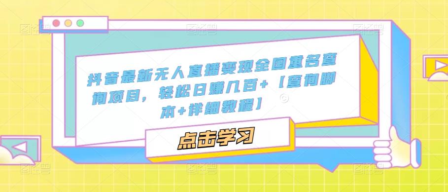 抖音最新无人直播变现全国重名查询项目  日赚几百+【查询脚本+详细教程】_酷乐网