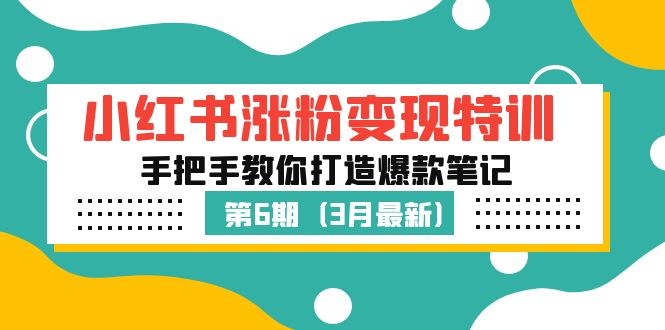 小红书涨粉变现特训·第6期，手把手教你打造爆款笔记（3月新课）_酷乐网