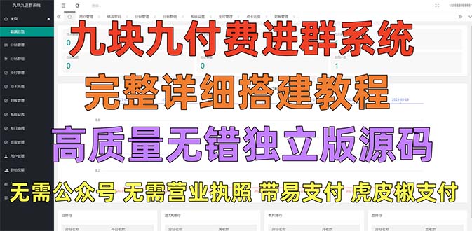 外面卖758元的九块九付费入群系统 独立版无需公众号和营业执照(教程+源码)_酷乐网