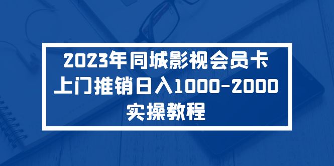 2023年同城影视会员卡上门推销日入1000-2000实操教程_酷乐网