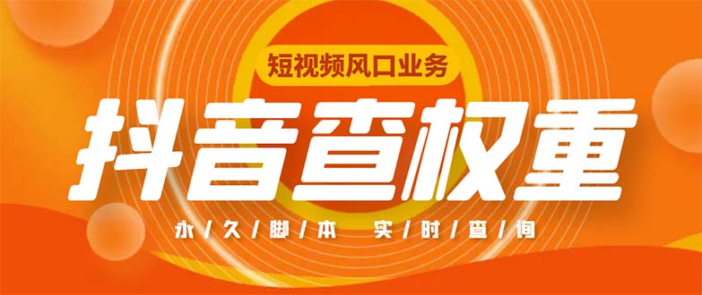 外面收费599的抖音权重查询工具，直播必备礼物收割机【脚本+教程】_酷乐网