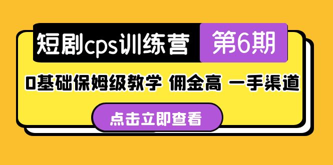 短剧cps训练营第6期，0基础保姆级教学，佣金高，一手渠道！_酷乐网