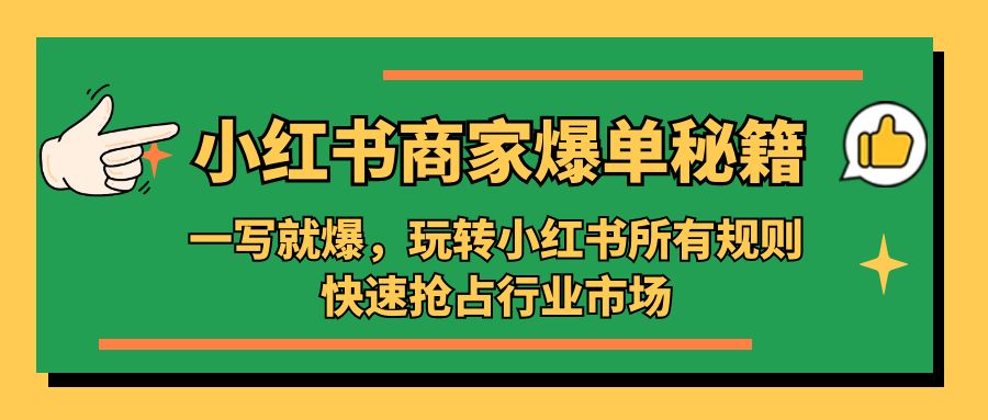 小红书·商家爆单秘籍：一写就爆，玩转小红书所有规则，快速抢占行业市场_酷乐网