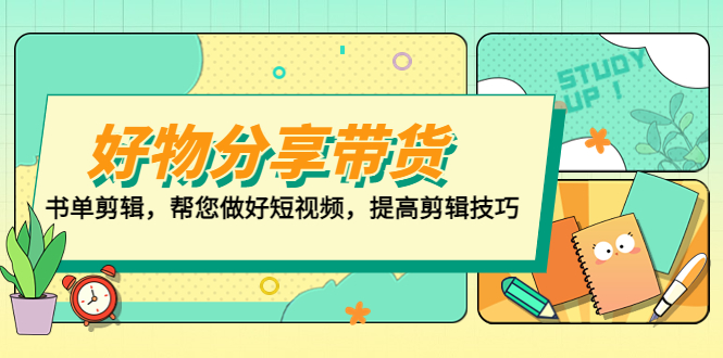 好物/分享/带货、书单剪辑，帮您做好短视频，提高剪辑技巧  打造百人直播间_酷乐网