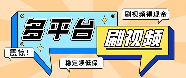 外面收费1980的全平台短视频挂机项目 单窗口一天几十【自动脚本+教程】_酷乐网