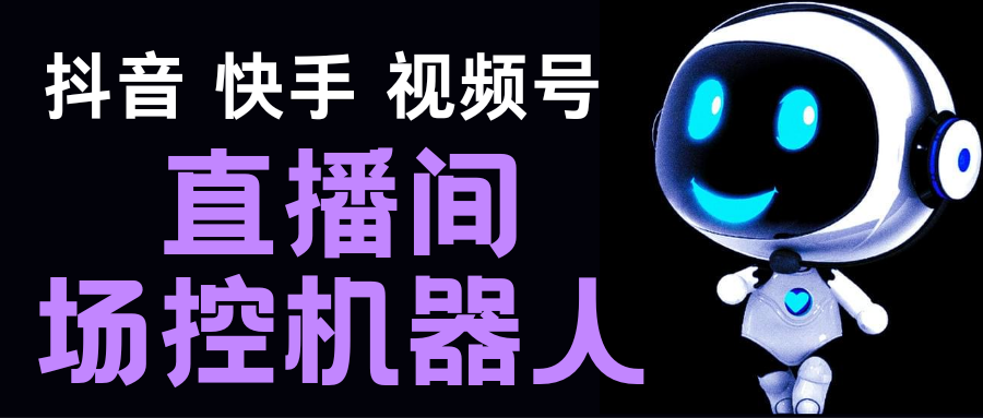 直播间场控机器人，暖场滚屏喊话神器，支持抖音快手视频号【脚本+教程】_酷乐网