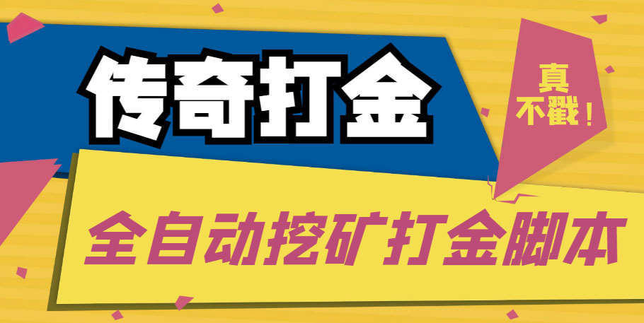 传奇永恒全自动挖矿打金项目，号称单窗口日收益50+【永久脚本+使用教程】_酷乐网