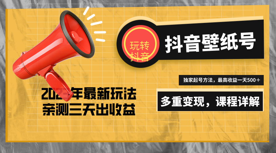 7天螺旋起号，打造一个日赚5000＋的抖音壁纸号（价值688）_酷乐网