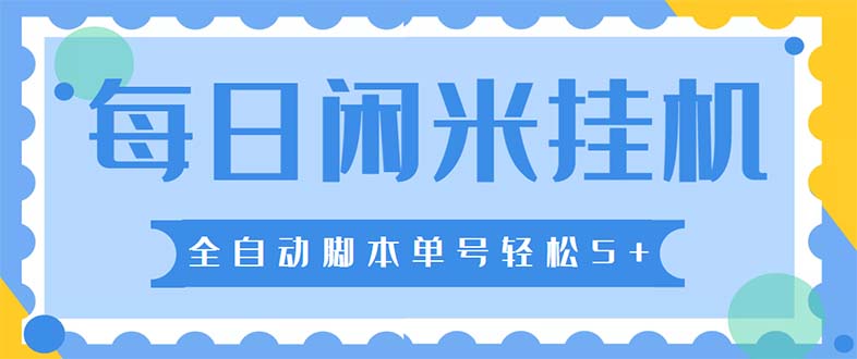 最新每日闲米全自动挂机项目 单号一天5+可无限批量放大【全自动脚本+教程】_酷乐网