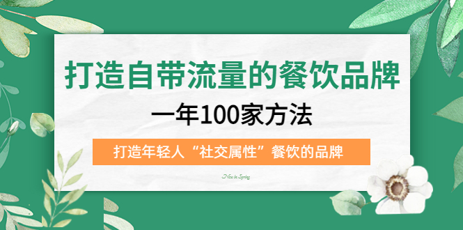 打造自带流量的餐饮品牌：一年100家方法 打造年轻人“社交属性”餐饮的品牌_酷乐网