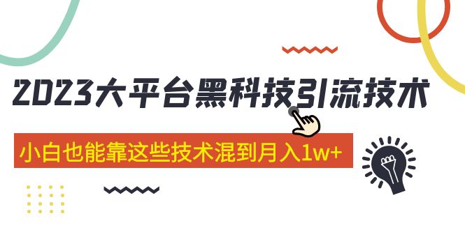 价值4899的2023大平台黑科技引流技术 小白也能靠这些技术混到月入1w+29节课_酷乐网