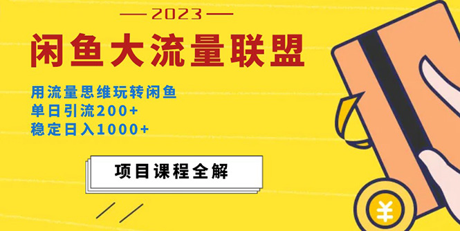 价值1980最新闲鱼大流量联盟玩法，单日引流200+，稳定日入1000+_酷乐网