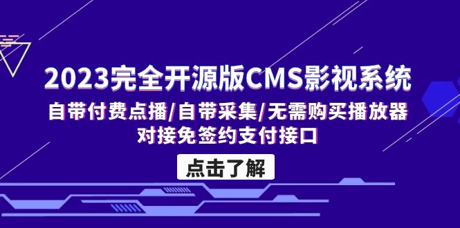 2023完全开源版CMS影视系统/自带付费点播/自带采集/无需购买播放器/对接…_酷乐网