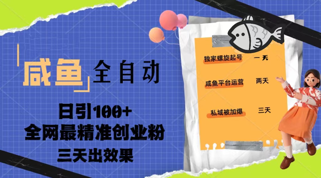 23年咸鱼全自动暴力引创业粉课程，日引100+三天出效果_酷乐网