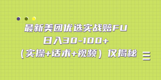 最新美团优选实战赔FU：日入30-100+（实操+话术+视频）仅揭秘_酷乐网