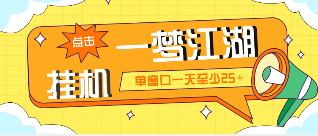 外面收费1688一梦江湖全自动挂机项目 号称单窗口收益25+【永久脚本+教程】_酷乐网